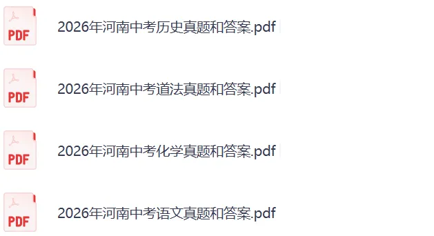 更新!2026河南中考《化学》《语文》《历史+道法》真题及答案(完整版)-第3张图片-四季读书网