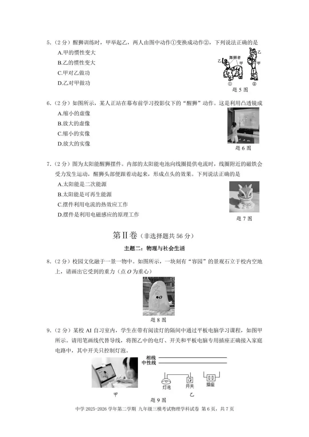 2026年中招考试物理模拟测试卷(含答案-第7张图片-四季读书网