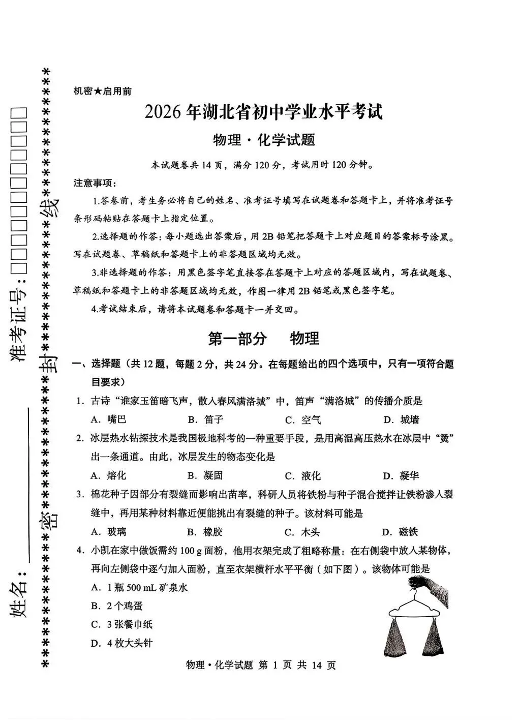 2026年湖北省中考物理试卷及答案和评分说明-第1张图片-四季读书网