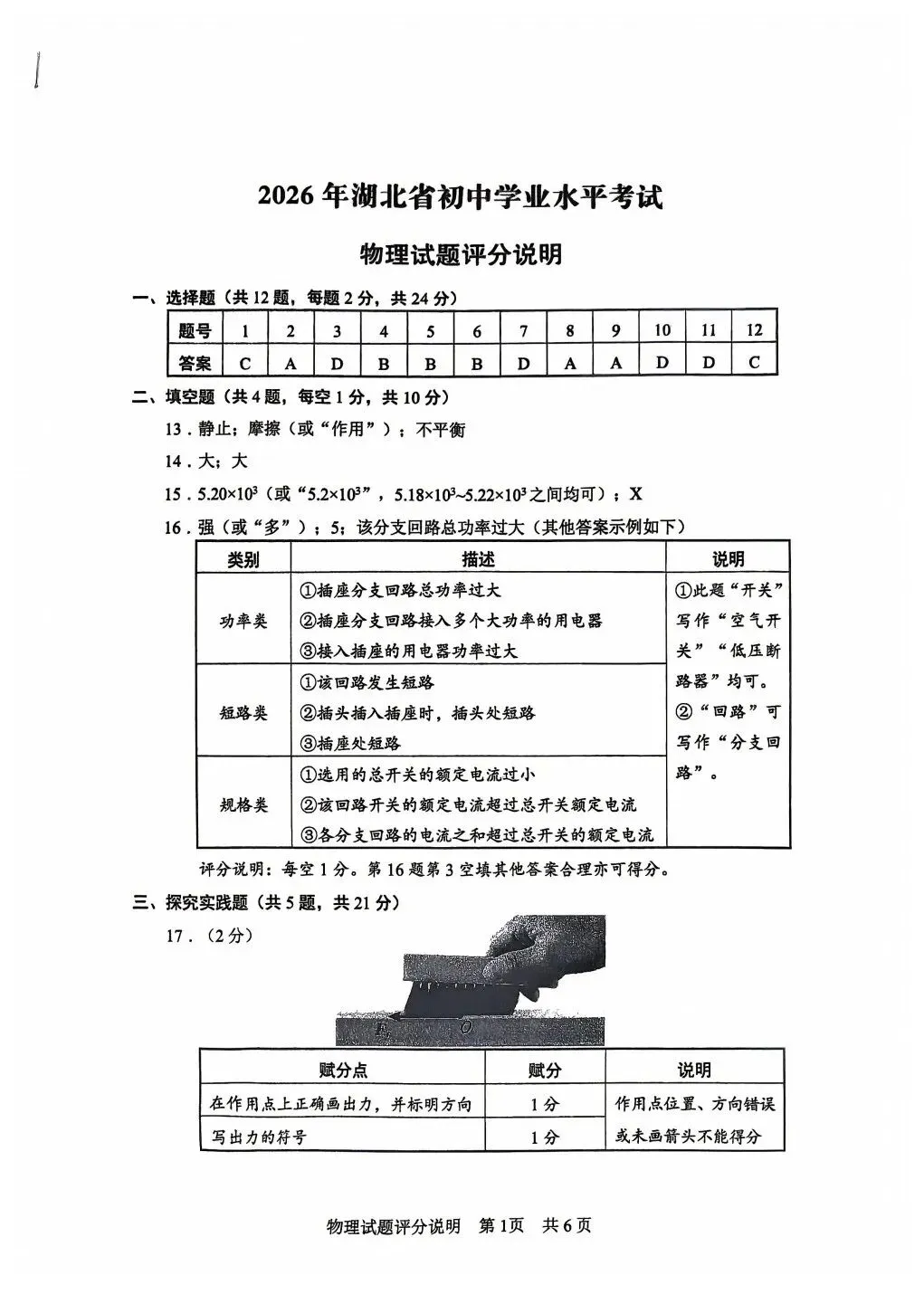 2026年湖北省中考物理试卷及答案和评分说明-第9张图片-四季读书网
