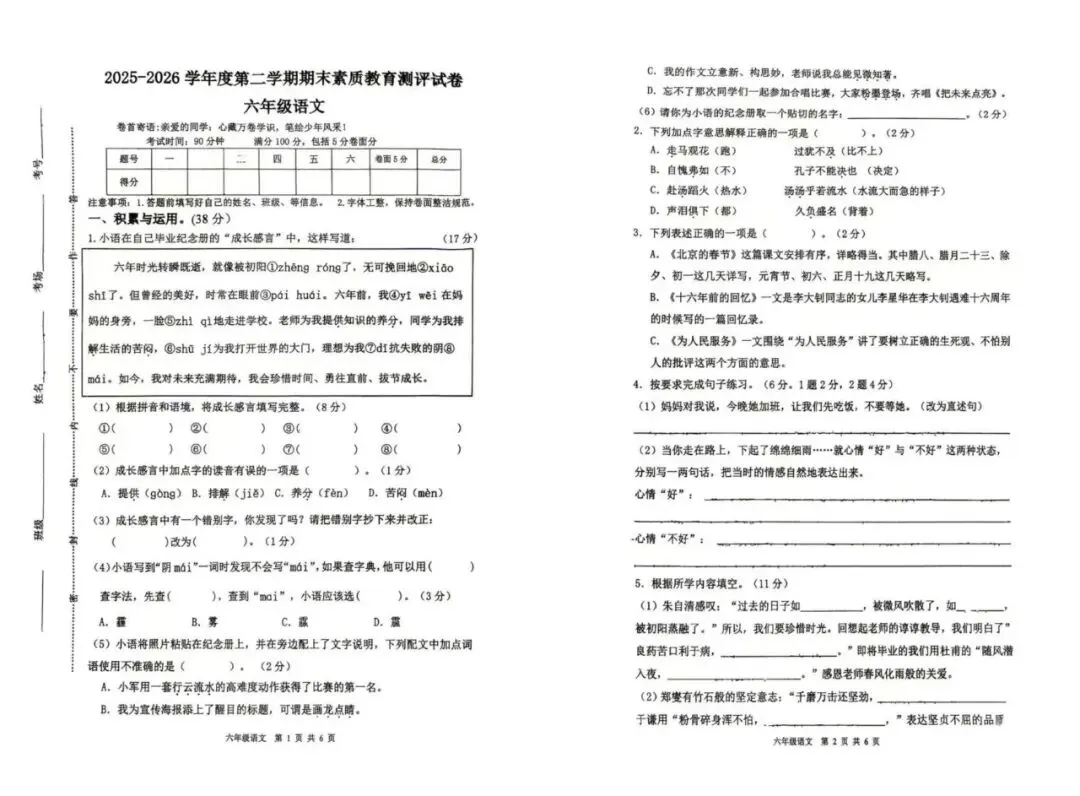 人教版六年级语文下册期末试卷|小升初语文知识汇总-第3张图片-四季读书网