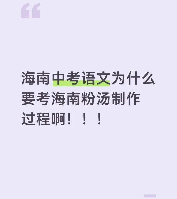 海南中考语文题引热议!这碗粉汤,你吃明白了吗��-第2张图片-四季读书网