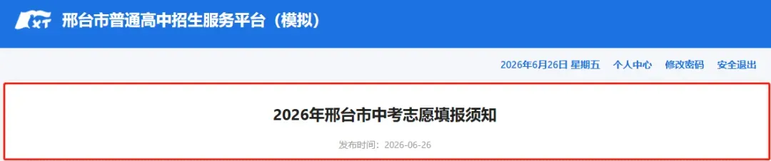 威县中考生,邢台市教育局发布2026中考志愿填报须知...-第1张图片-四季读书网