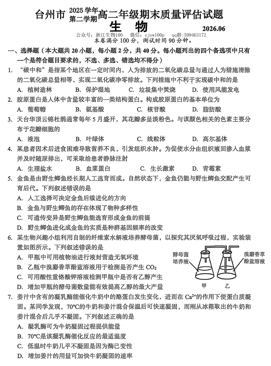 2026年6月台州高二期末生物试卷、答案和解析-第4张图片-四季读书网