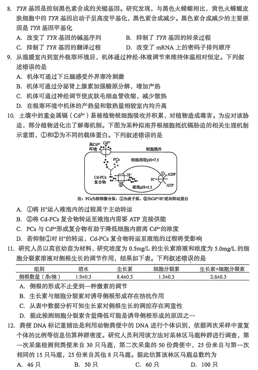 2026年6月台州高二期末生物试卷、答案和解析-第5张图片-四季读书网