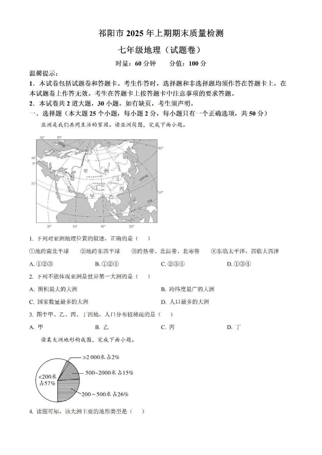 【真题汇总】——2025年永州七年级下册期末地理试卷+参考答案(免费领取)-第9张图片-四季读书网