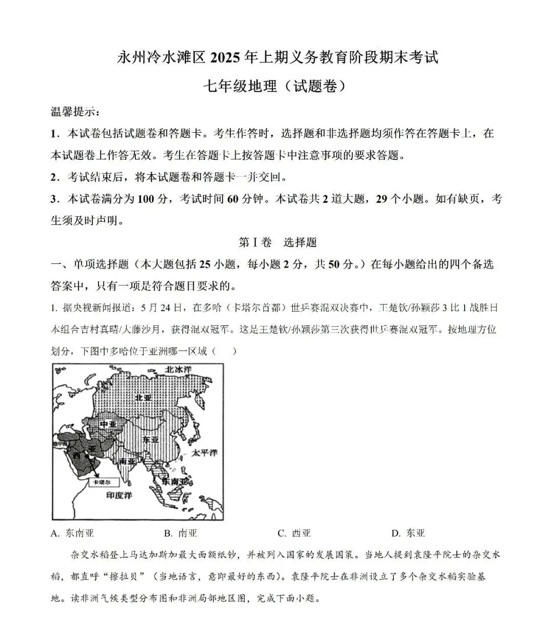 【真题汇总】——2025年永州七年级下册期末地理试卷+参考答案(免费领取)-第10张图片-四季读书网