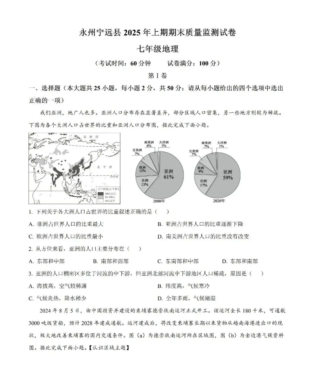 【真题汇总】——2025年永州七年级下册期末地理试卷+参考答案(免费领取)-第11张图片-四季读书网