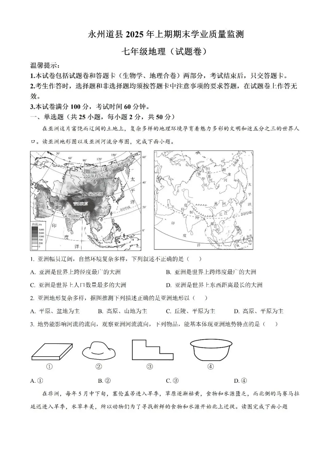 【真题汇总】——2025年永州七年级下册期末地理试卷+参考答案(免费领取)-第12张图片-四季读书网