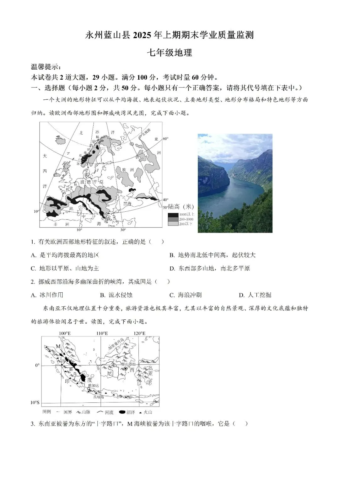 【真题汇总】——2025年永州七年级下册期末地理试卷+参考答案(免费领取)-第13张图片-四季读书网