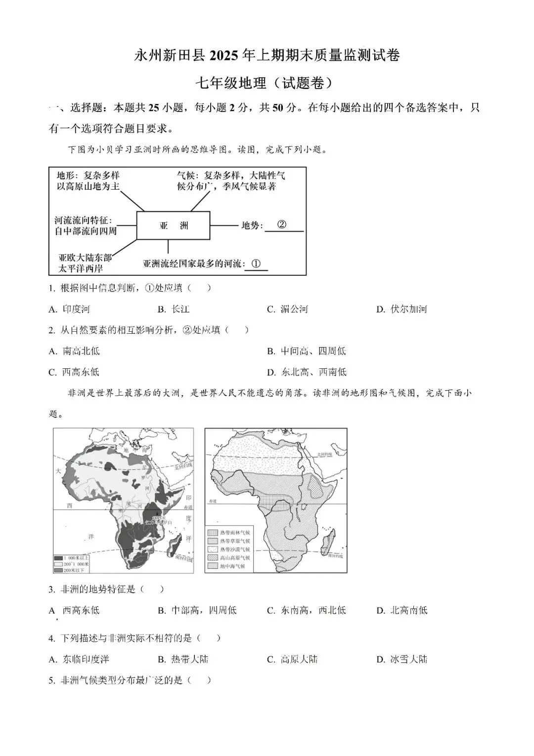 【真题汇总】——2025年永州七年级下册期末地理试卷+参考答案(免费领取)-第14张图片-四季读书网