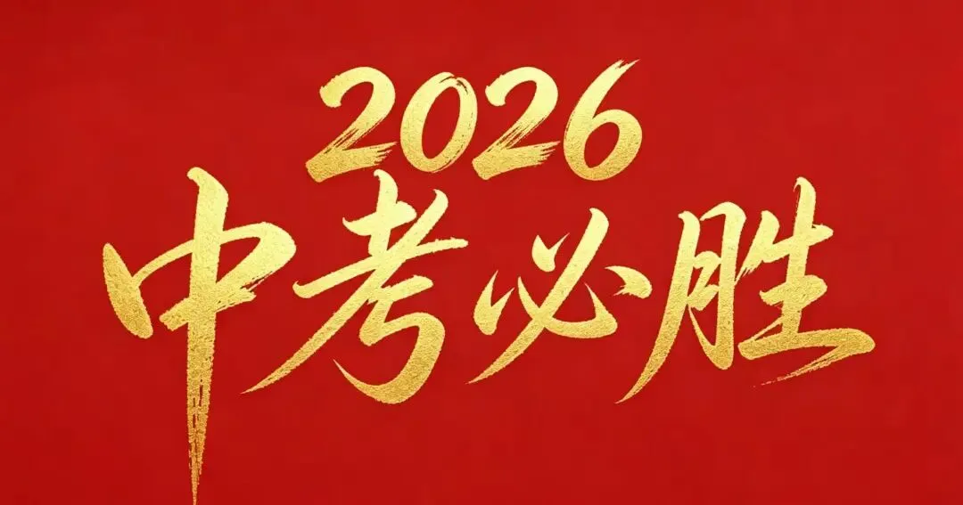 中考顺利背景图|考神附体头像-第4张图片-四季读书网