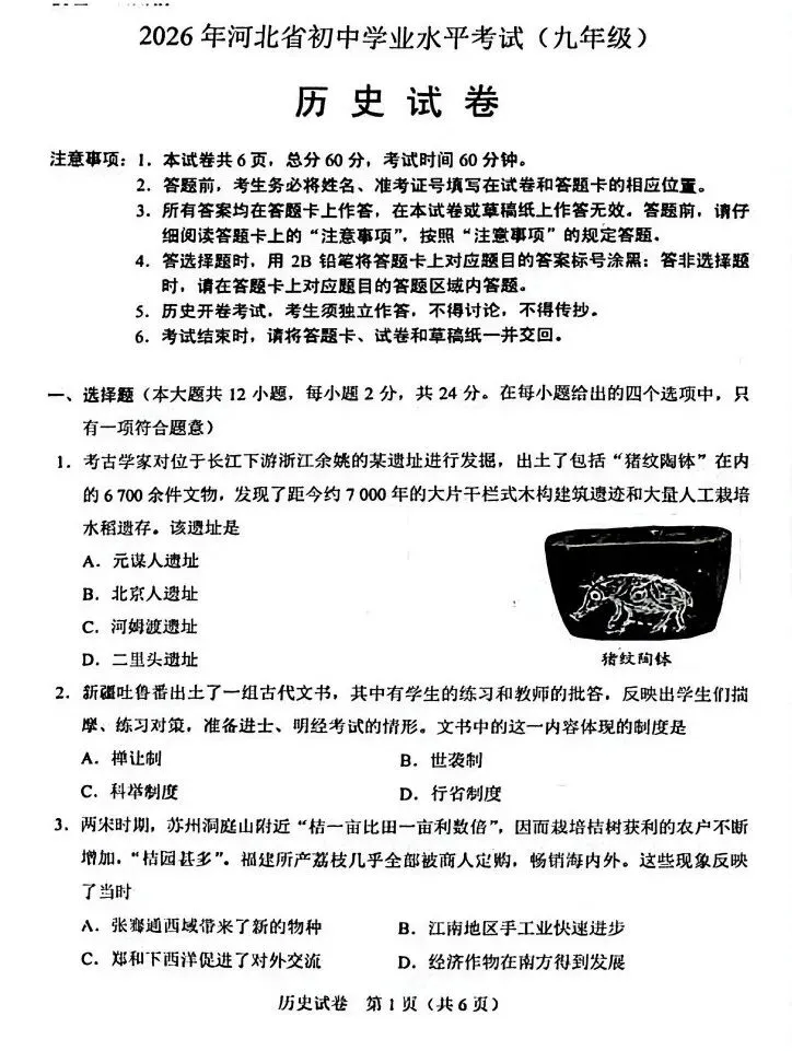 【中考真题】|2026年河北省初中学业水平考试历史试卷(含参考答案)-第2张图片-四季读书网