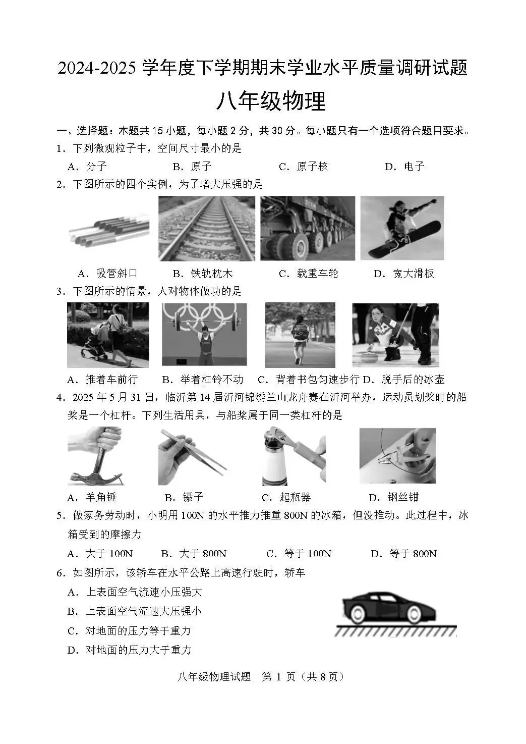 期末真题-河东区2025年八年级下学期物理期末试题+答案(可下载)-第4张图片-四季读书网