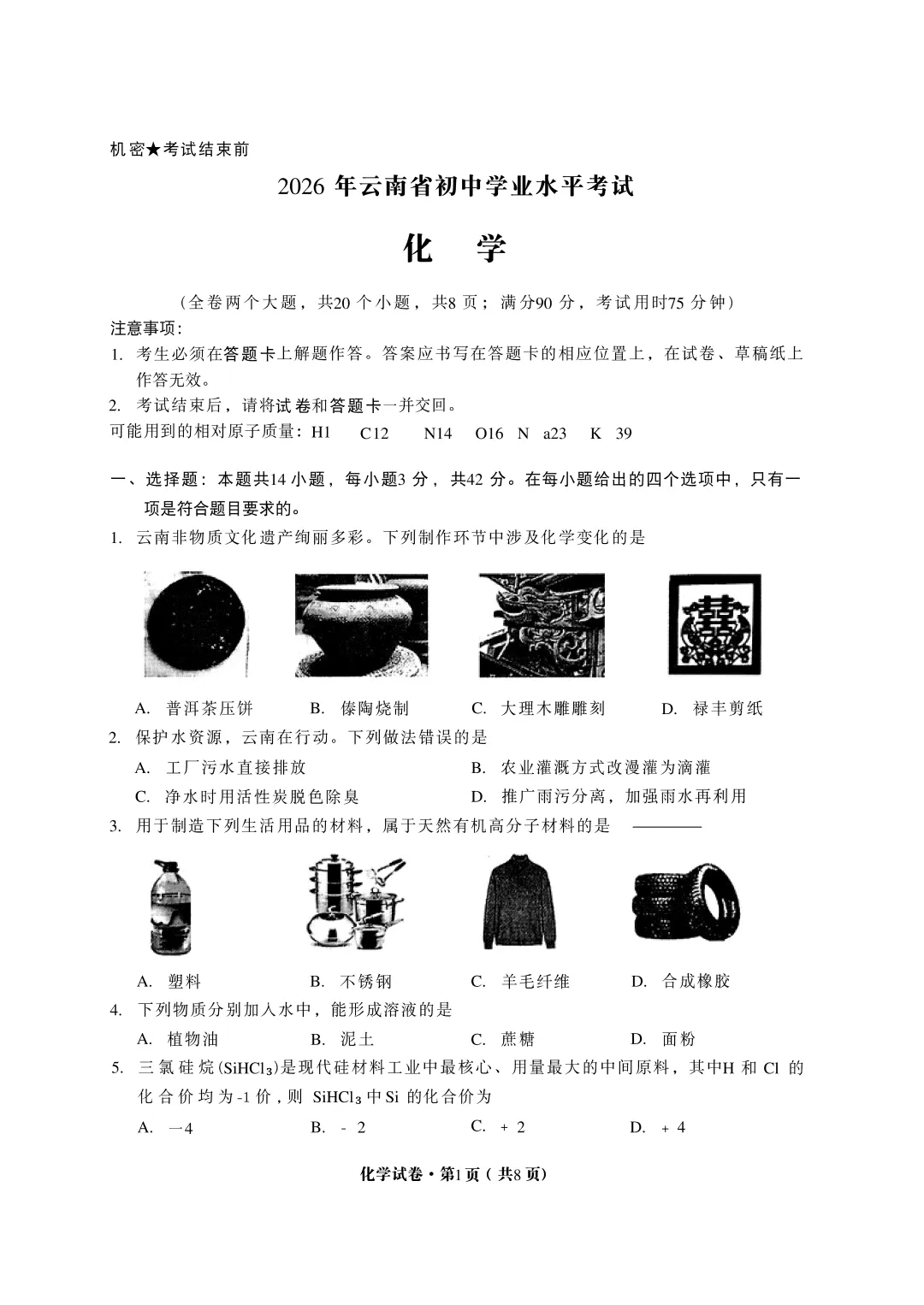 2026云南中考化学真题-第2张图片-四季读书网