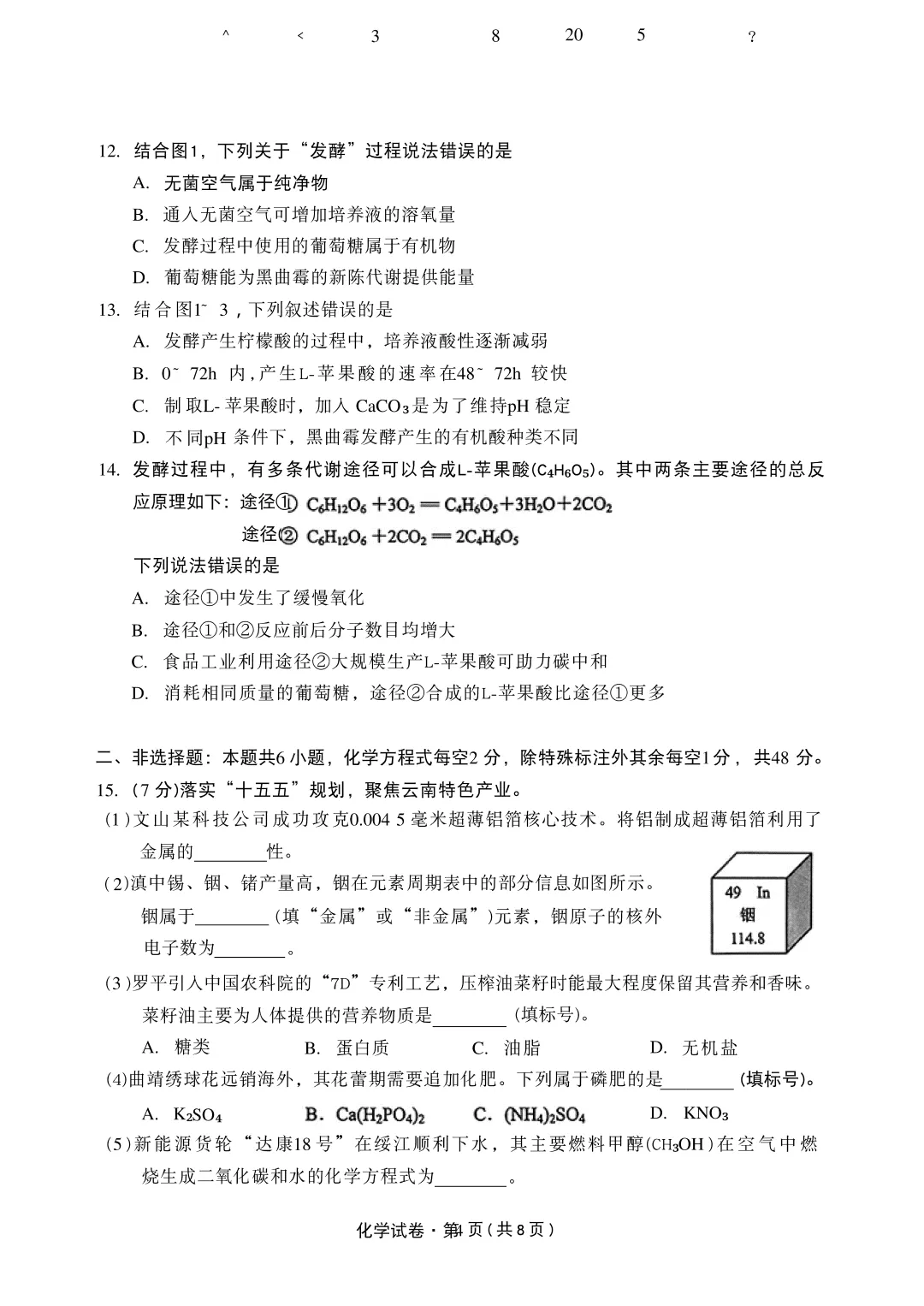 2026云南中考化学真题-第5张图片-四季读书网