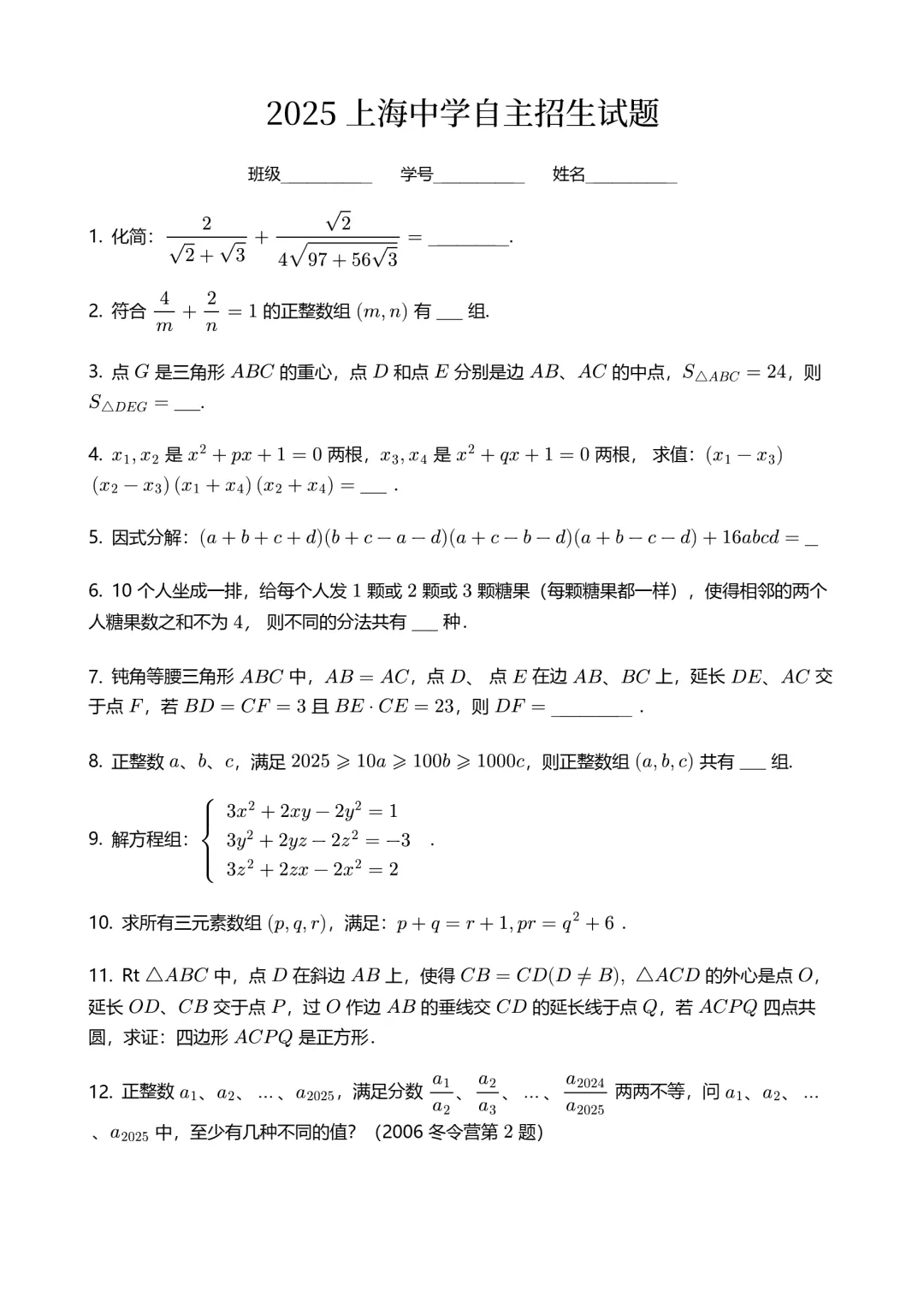 【自招真题】2022-2025 上海中学自主招生考试题-第11张图片-四季读书网