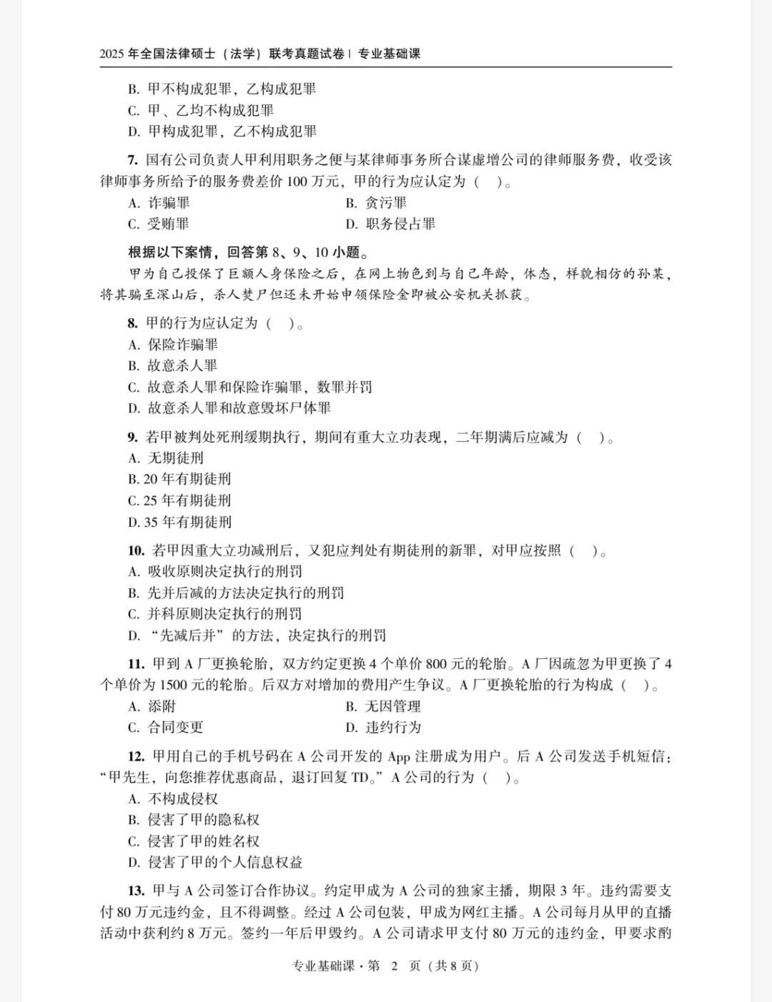 考研法硕法学+非法学历年真题(2009-2025)+答案解析(电子版pdf)-第2张图片-四季读书网