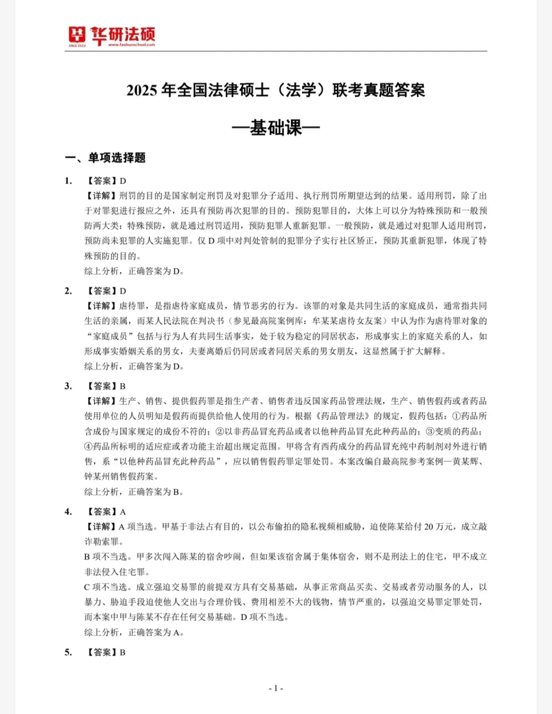 考研法硕法学+非法学历年真题(2009-2025)+答案解析(电子版pdf)-第3张图片-四季读书网