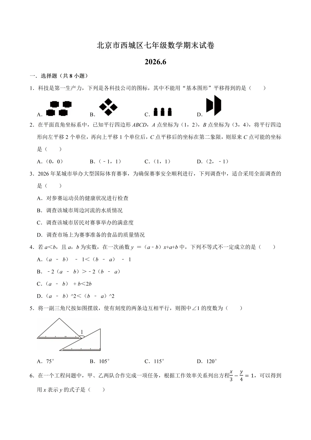 北京市西城区七年级数学期末试卷及答案(2026.6)-第1张图片-四季读书网