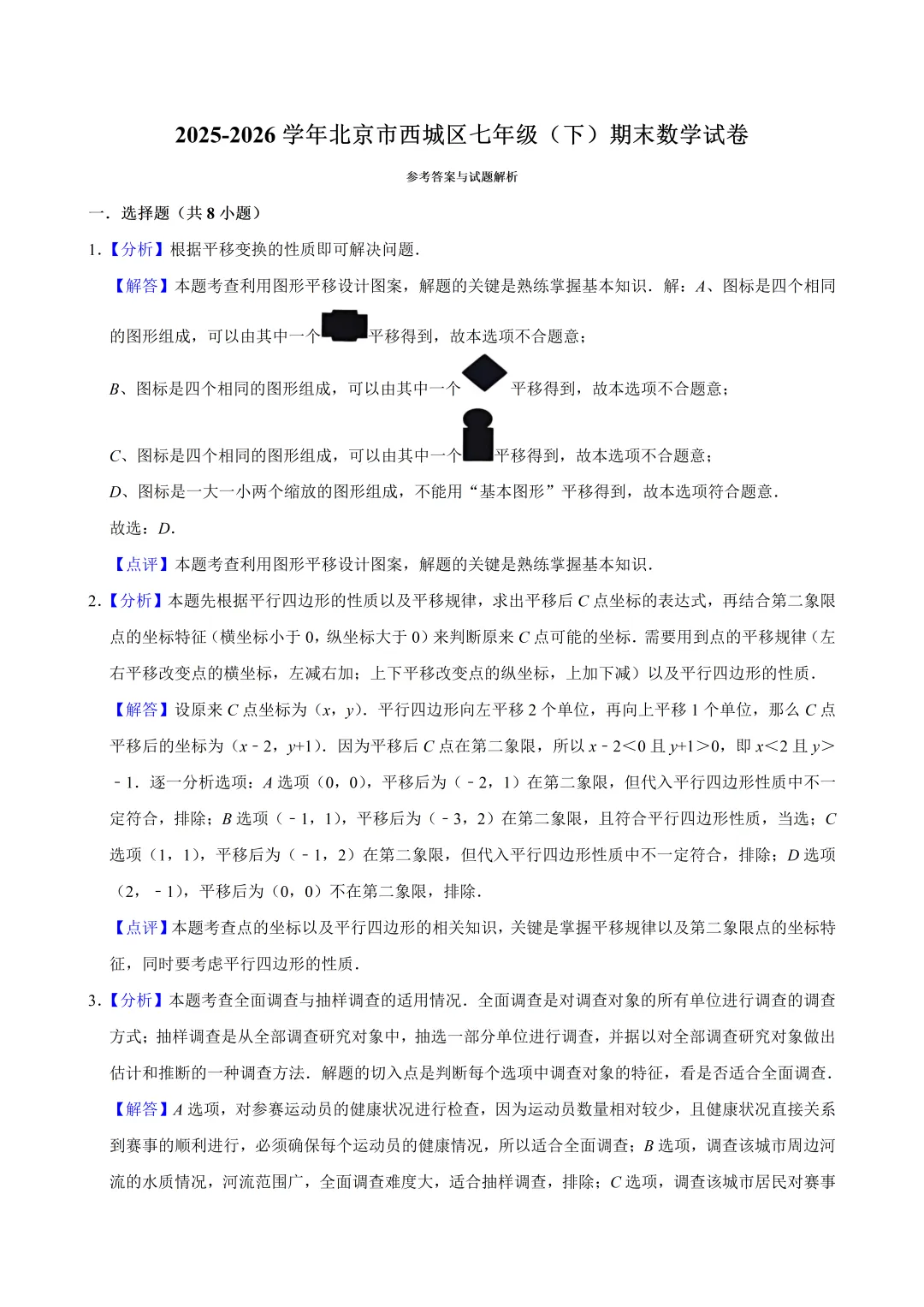 北京市西城区七年级数学期末试卷及答案(2026.6)-第6张图片-四季读书网