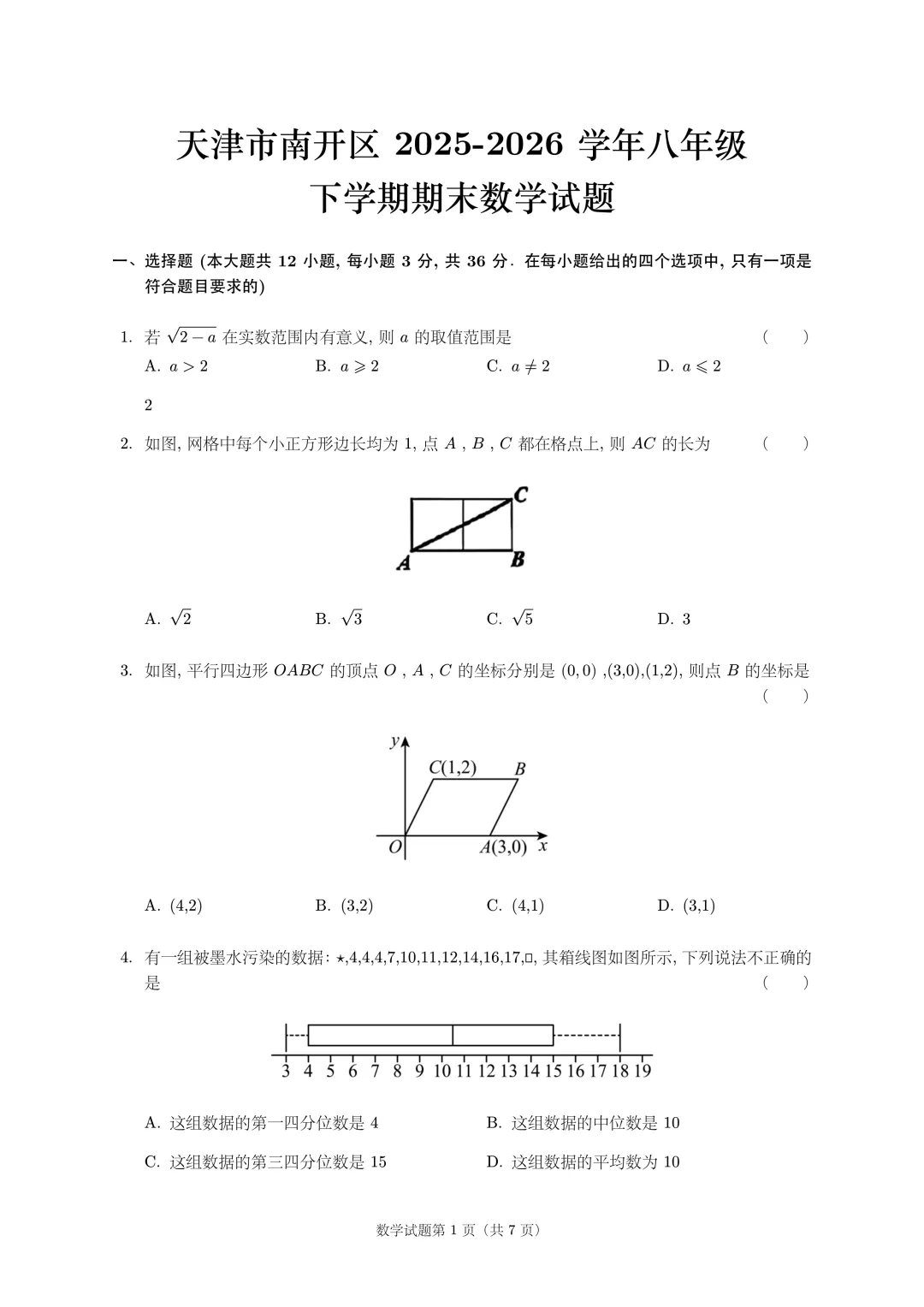 2026天津市南开区八年级下学期期末试卷-第1张图片-四季读书网