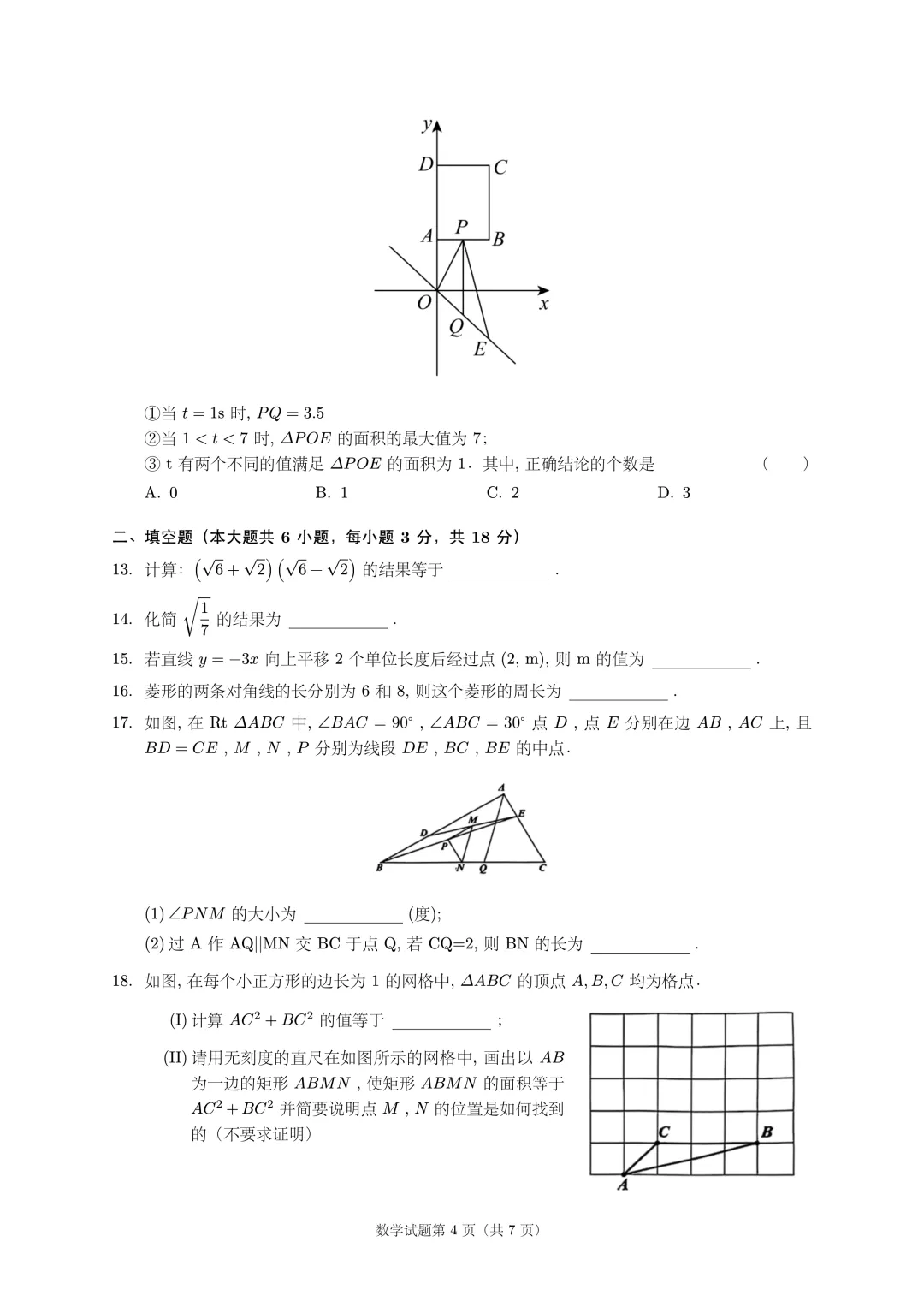 2026天津市南开区八年级下学期期末试卷-第4张图片-四季读书网