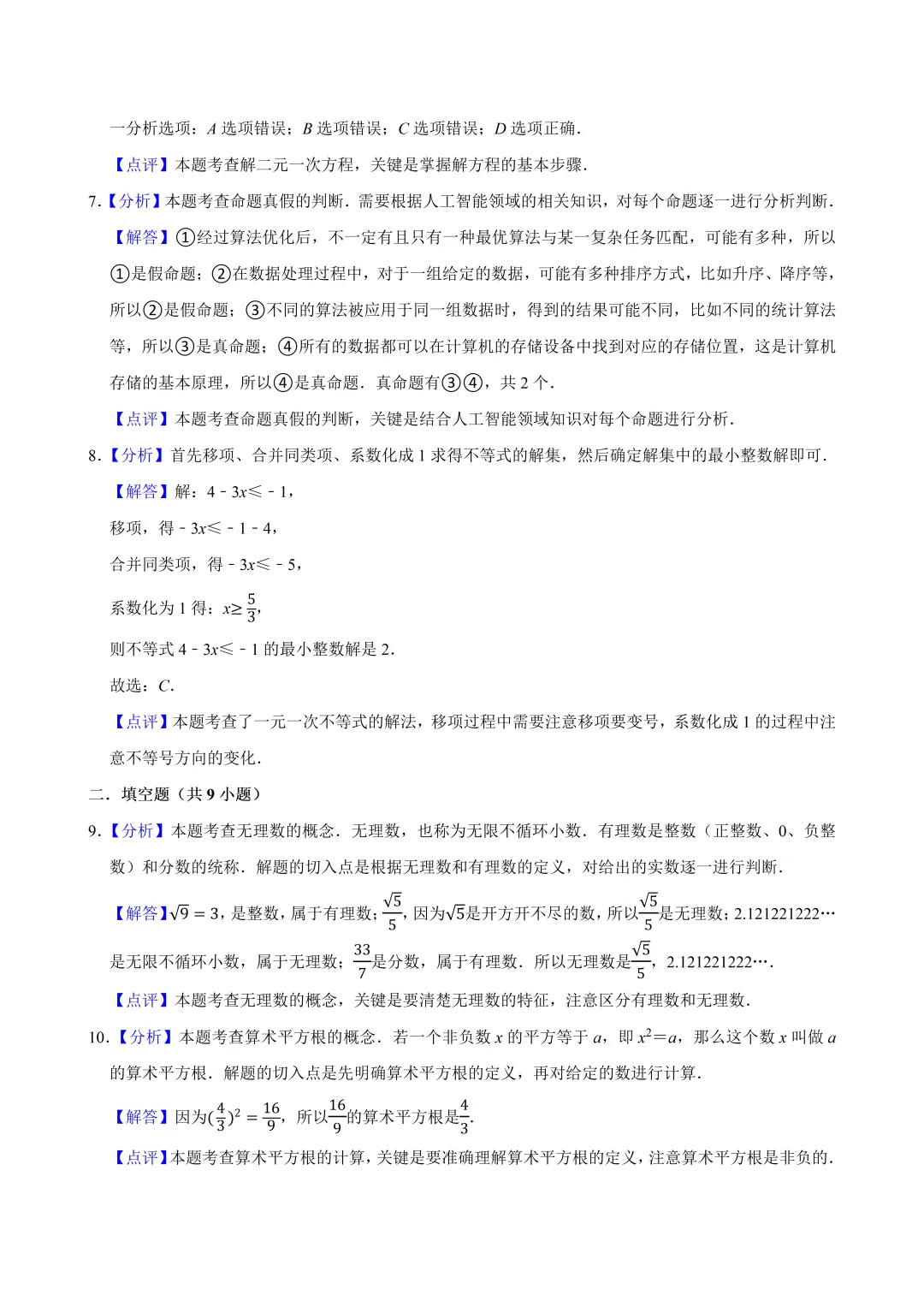 北京市西城区七年级数学期末试卷及答案(2026.6)-第8张图片-四季读书网