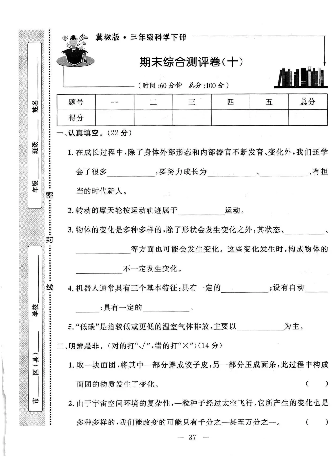 冀人版2026春三年级下册科学试卷(十)-第1张图片-四季读书网