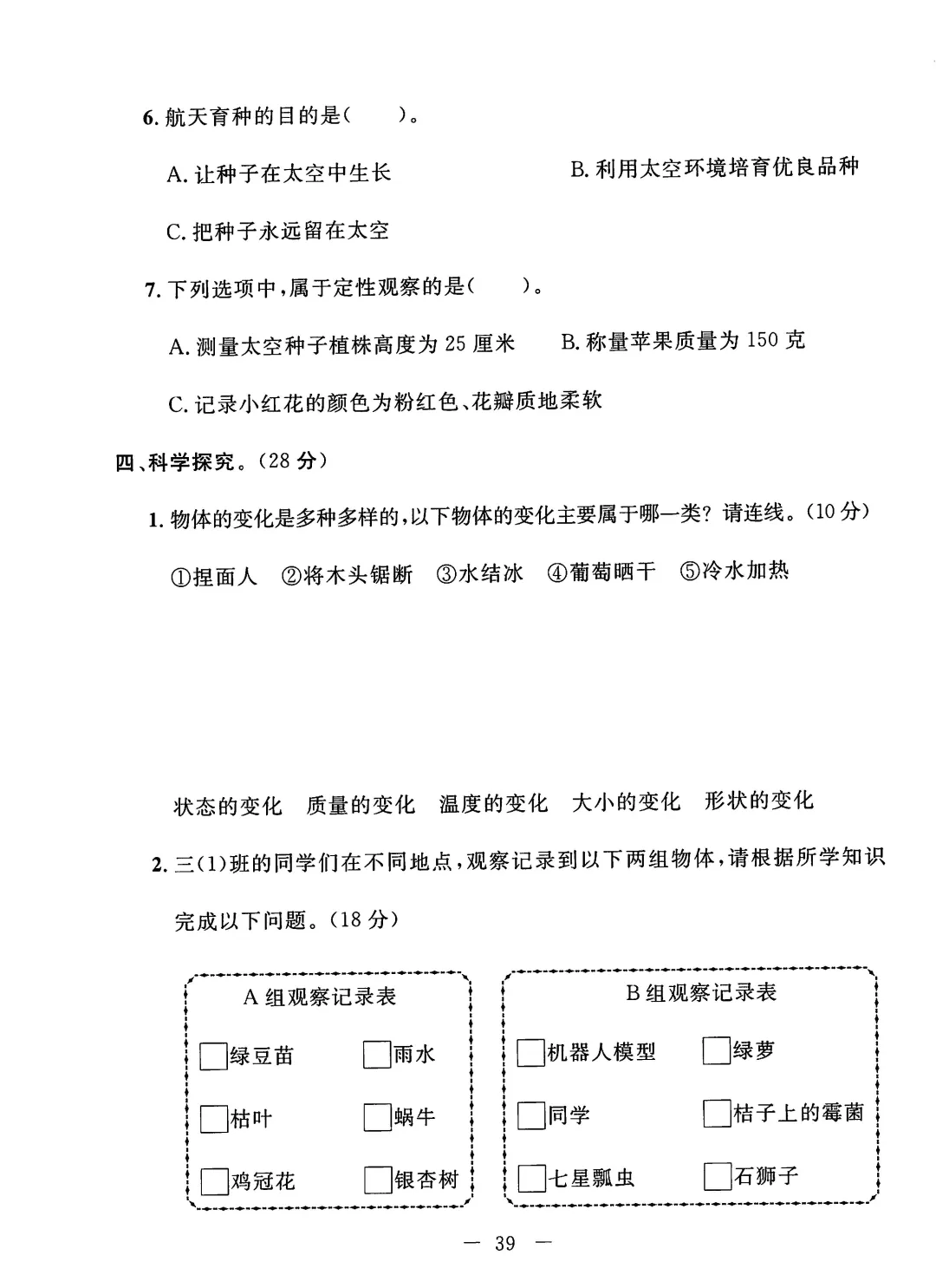 冀人版2026春三年级下册科学试卷(十)-第3张图片-四季读书网