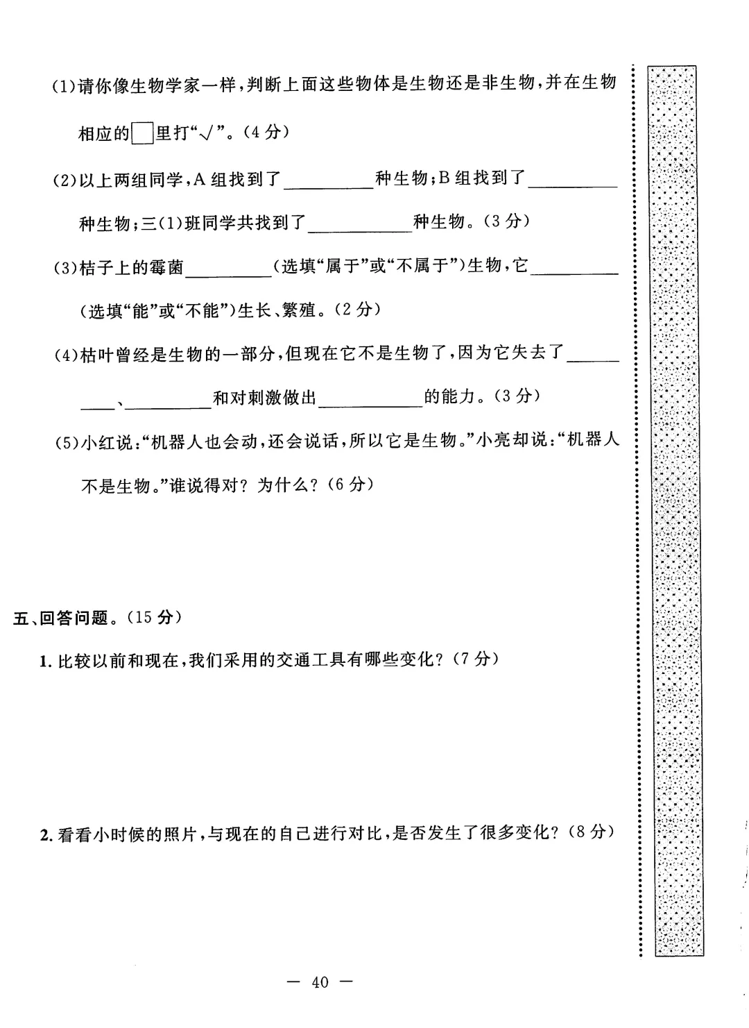 冀人版2026春三年级下册科学试卷(十)-第4张图片-四季读书网