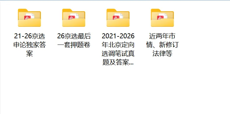 免费领取北京选调复习资料!(含2026真题)-第3张图片-四季读书网