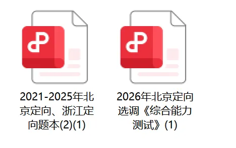 免费领取北京选调复习资料!(含2026真题)-第4张图片-四季读书网