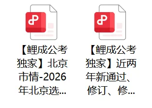 免费领取北京选调复习资料!(含2026真题)-第5张图片-四季读书网
