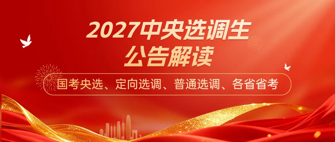 免费领取北京选调复习资料!(含2026真题)-第12张图片-四季读书网