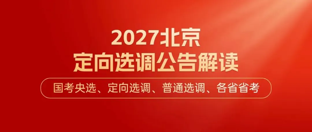 免费领取北京选调复习资料!(含2026真题)-第13张图片-四季读书网