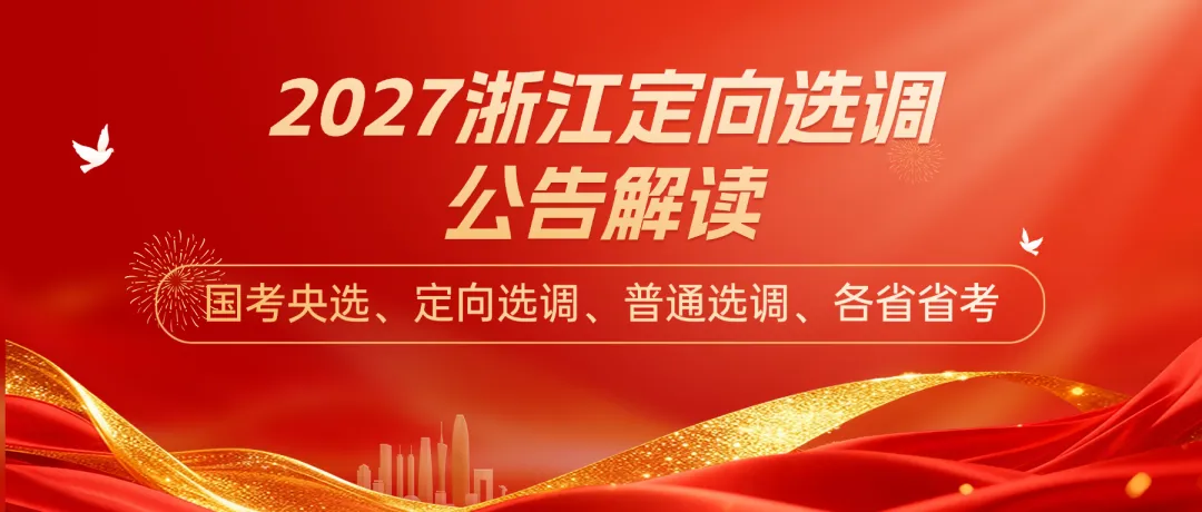 免费领取北京选调复习资料!(含2026真题)-第14张图片-四季读书网