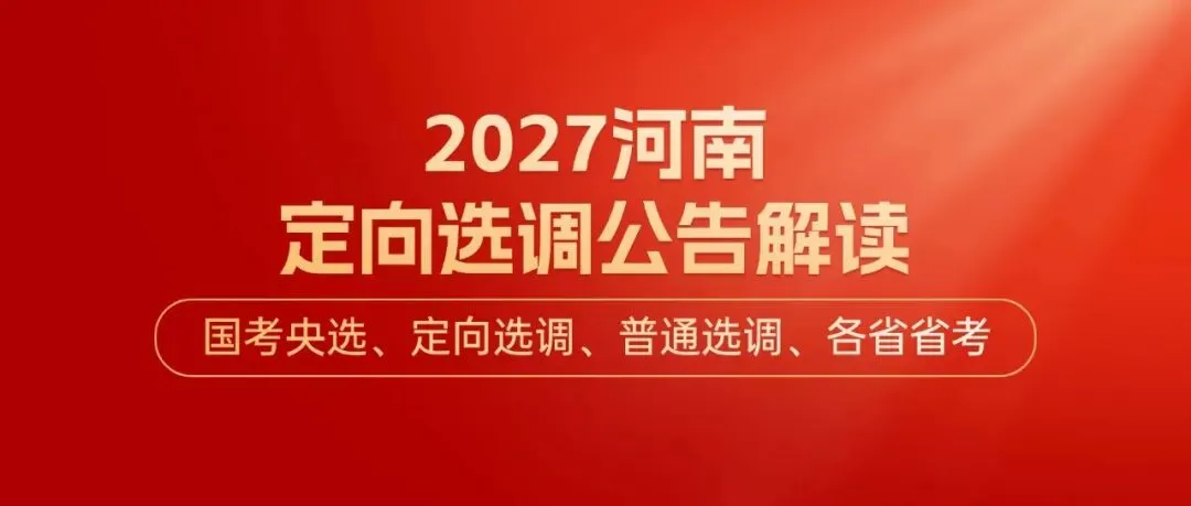 免费领取北京选调复习资料!(含2026真题)-第15张图片-四季读书网