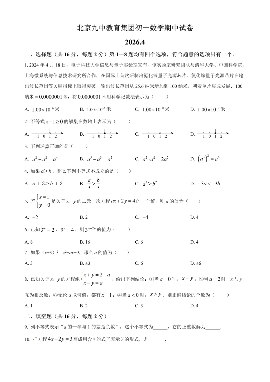 北京九中教育集团初一数学期中试卷及答案(2026.4)-第1张图片-四季读书网