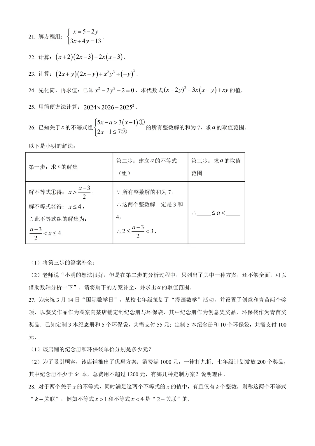 北京九中教育集团初一数学期中试卷及答案(2026.4)-第3张图片-四季读书网