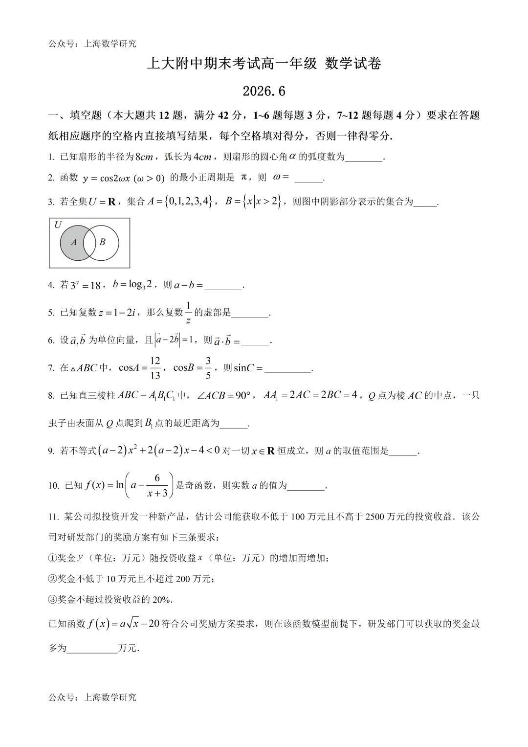 上大附中高一数学期末试卷及答案(2026.6)-第1张图片-四季读书网