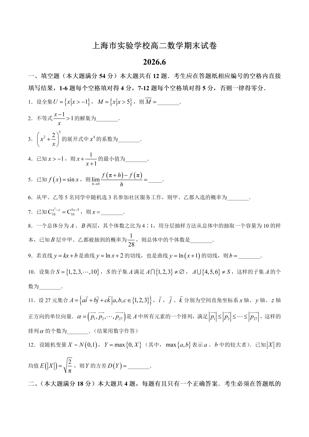 上海实验高二数学期末试卷(2026.6)-第1张图片-四季读书网