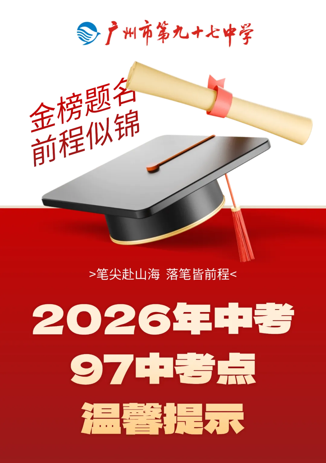 云踩点 | 2026年中考广州市第九十七中学江南新苑校区考点温馨提示-第2张图片-四季读书网