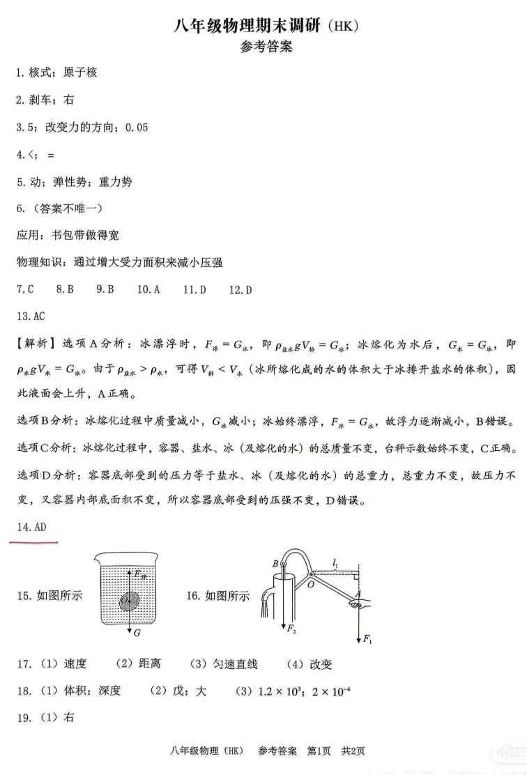 八年级物理期末练习试卷(答案)-第6张图片-四季读书网