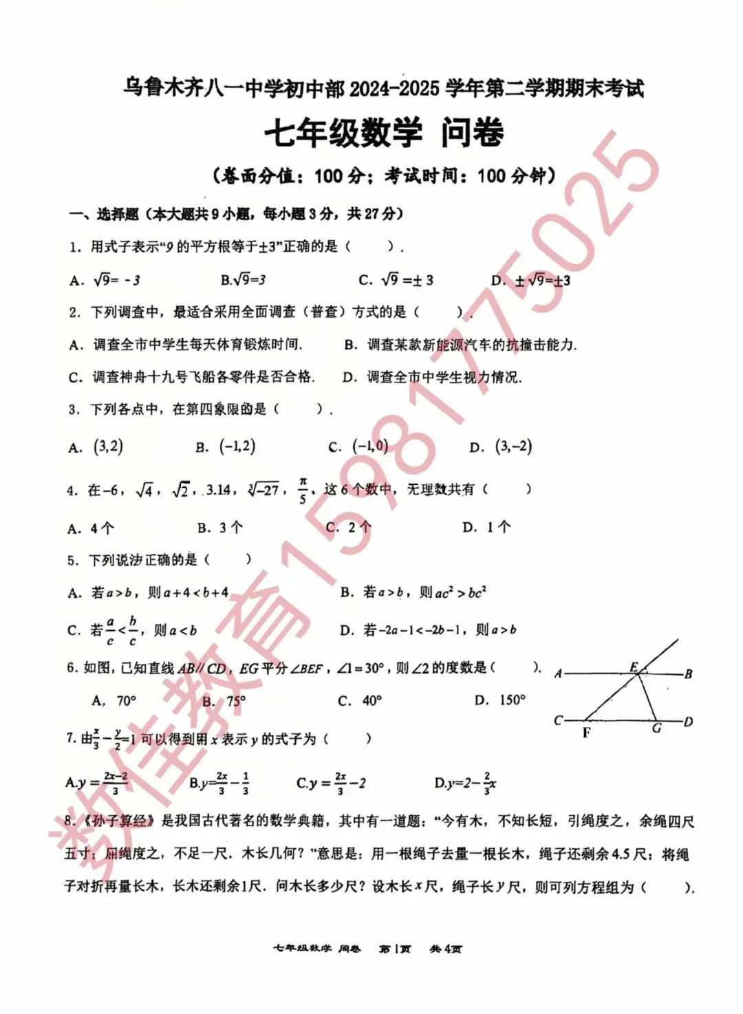 七年级下册期末试卷(2025年八一中学)-第2张图片-四季读书网