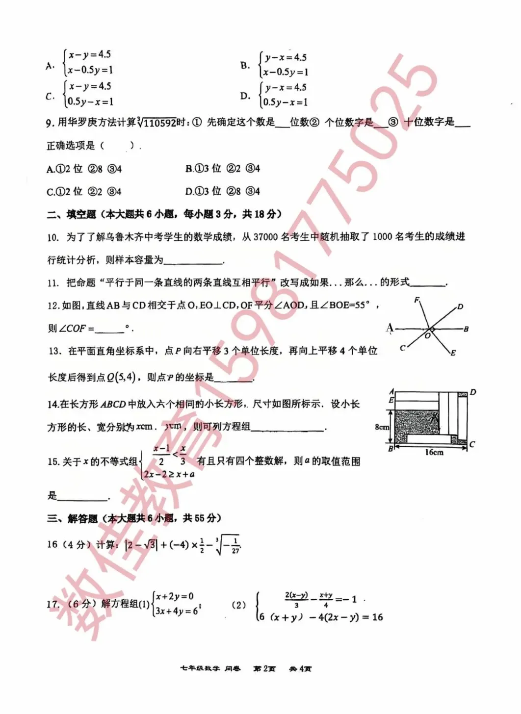 七年级下册期末试卷(2025年八一中学)-第3张图片-四季读书网