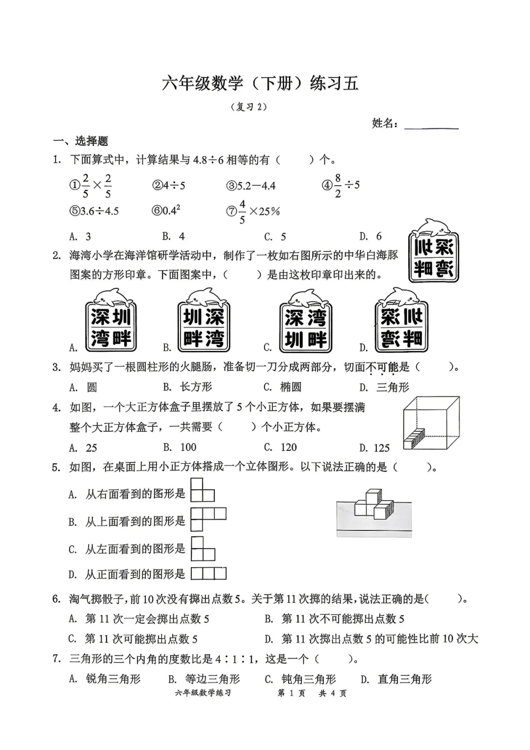 深圳市罗湖区六年级下练习试卷5(2026.5)-第1张图片-四季读书网