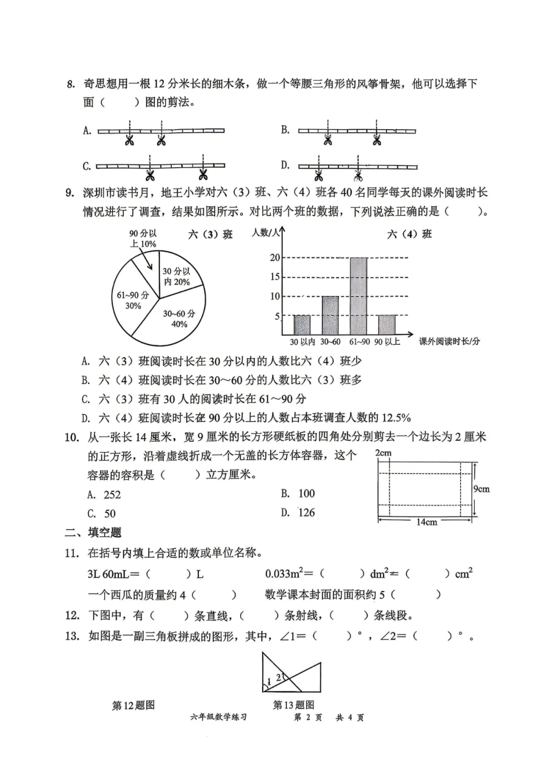 深圳市罗湖区六年级下练习试卷5(2026.5)-第2张图片-四季读书网