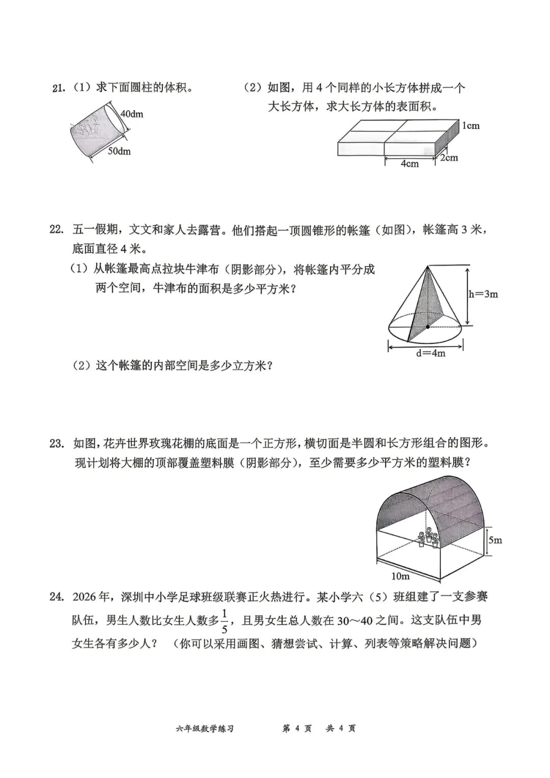 深圳市罗湖区六年级下练习试卷5(2026.5)-第4张图片-四季读书网