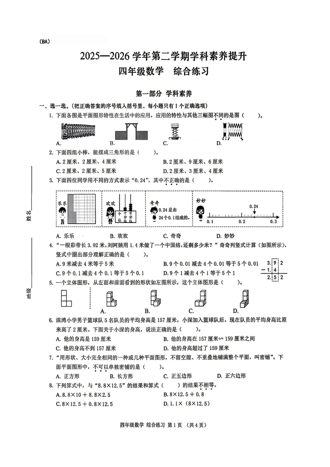 深圳市宝安区四年级数学期末练习试卷(2026.6)-第1张图片-四季读书网